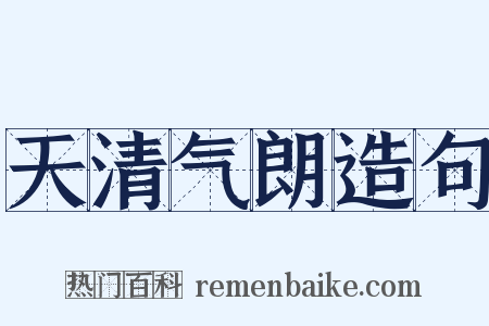 天清气朗造句是什么意思的图片